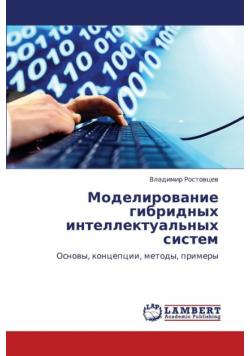 Modelirovanie Gibridnykh Intellektual'nykh Sistem