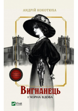 The exile and the black widow w. ukraińska