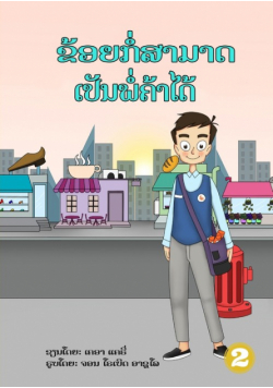 I Can Be A Shopkeeper (Lao edition) / ຂ້ອຍກໍ່ສາມາດເປັນພໍ່ຄ້າໄດ້