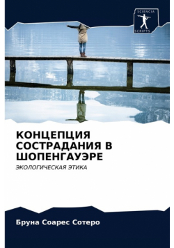 КОНЦЕПЦИЯ СОСТРАДАНИЯ В ШОПЕНГАУЭРЕ