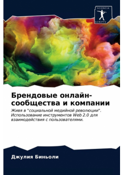 Брендовые онлайн-сообщества и компании