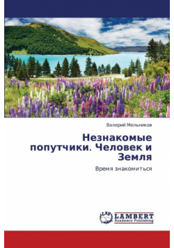Neznakomye Poputchiki. Chelovek I Zemlya
