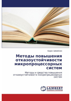 Metody povysheniya otkazoustoychivosti mikroprotsessornykh sistem