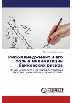 Risk-Menedzhment I Ego Rol' V Minimizatsii Bankovskikh Riskov