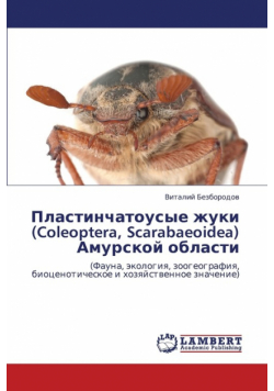 Plastinchatousye Zhuki (Coleoptera, Scarabaeoidea) Amurskoy Oblasti