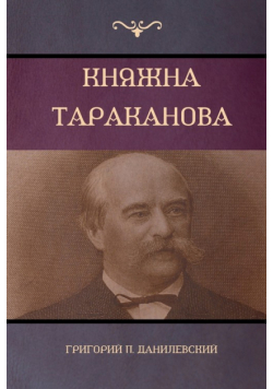 Княжна Тараканова (Princess Tarakanova)