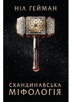 Skandinavs'ka mіfologіya