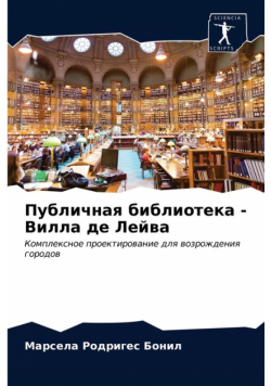Публичная библиотека - Вилла де Лейва