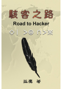駭客之路