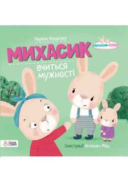 Michasik uczy się odwagi w języku ukraińskim