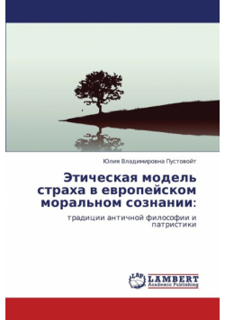 Eticheskaya Model' Strakha V Evropeyskom Moral'nom Soznanii