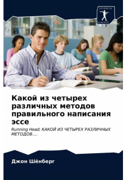 Какой из четырех различных методов правильного написания эссе