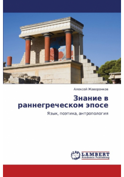 Znanie V Rannegrecheskom Epose