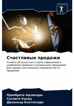 Счастливые продажи