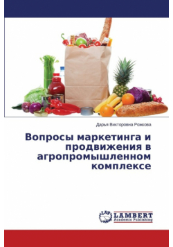 Voprosy Marketinga I Prodvizheniya V Agropromyshlennom Komplekse