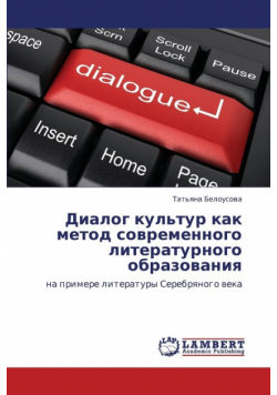 Dialog Kul'tur Kak Metod Sovremennogo Literaturnogo Obrazovaniya