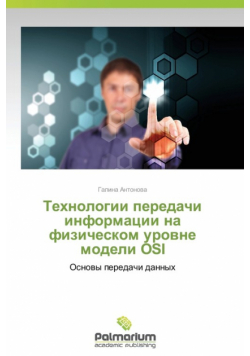 Tekhnologii Peredachi Informatsii Na Fizicheskom Urovne Modeli OSI