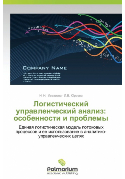 Logisticheskiy Upravlencheskiy Analiz