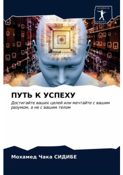 ПУТЬ К УСПЕХУ
