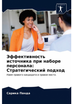Эффективность источника при наборе персонала