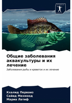 Общие заболевания аквакультуры и их лечение