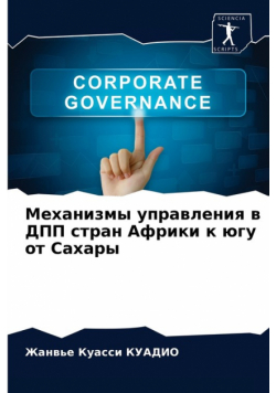 Механизмы управления в ДПП стран Африки к югу от Сахары