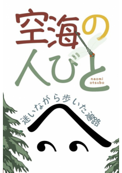 空海の人びと