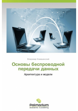 Osnovy besprovodnoy peredachi dannykh