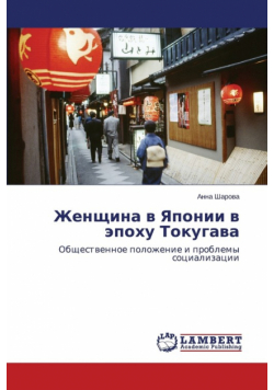 Zhenshchina v Yaponii v epokhu Tokugava