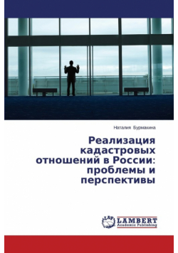 Realizatsiya kadastrovykh otnosheniy v Rossii