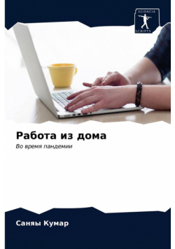 Работа из дома