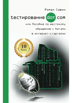 Тестирование Дот Ком или Пособие по жестокому обращению с багами в интернет-стартапах
