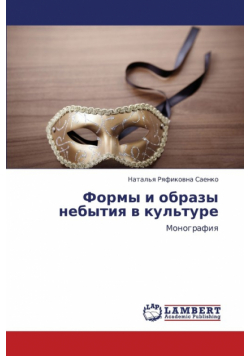 Formy I Obrazy Nebytiya V Kul'ture