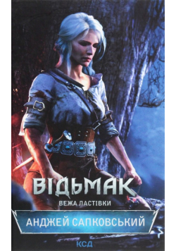 Vіd'mak. Vezha Lastіvki