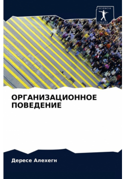 ОРГАНИЗАЦИОННОЕ ПОВЕДЕНИЕ