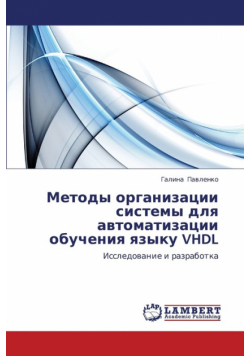 Metody Organizatsii Sistemy Dlya Avtomatizatsii Obucheniya Yazyku VHDL