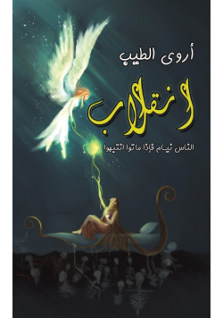 انقلاب