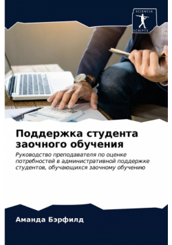 Поддержка студента заочного обучения