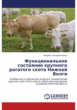 Funktsional'noe sostoyanie krupnogo rogatogo skota Nizhney Volgi