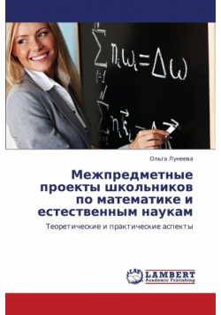 Mezhpredmetnye Proekty Shkol'nikov Po Matematike I Estestvennym Naukam
