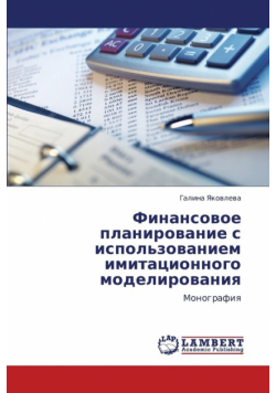 Finansovoe Planirovanie S Ispol'zovaniem Imitatsionnogo Modelirovaniya