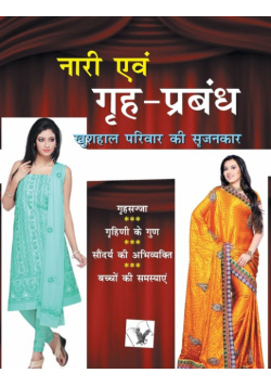 Nari Evam GrihPrabandh