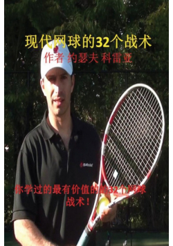 现代网球的32个战术