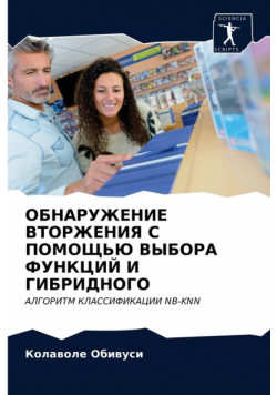 ОБНАРУЖЕНИЕ ВТОРЖЕНИЯ С ПОМОЩЬЮ ВЫБОРА ФУНКЦИЙ И ГИБРИДНОГО