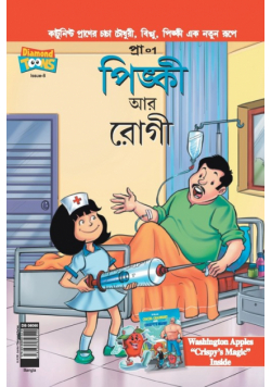 Pinki And The Patient in Bangla