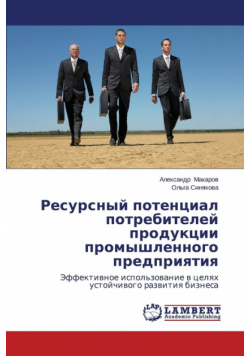 Resursnyy Potentsial Potrebiteley Produktsii Promyshlennogo Predpriyatiya