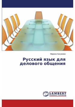Russkiy yazyk dlya delovogo obshcheniya
