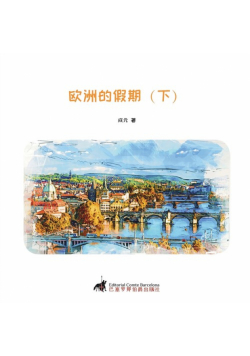 欧洲的假期（下）