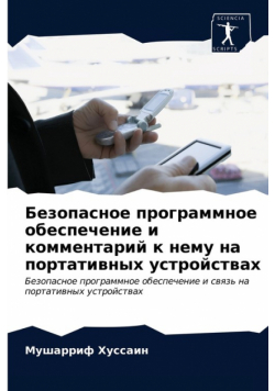Безопасное программное обеспечение и комментарий к нему на портативных устройствах