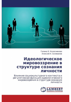 Ideologicheskoe Mirovozzrenie V Strukture Soznaniya Lichnosti